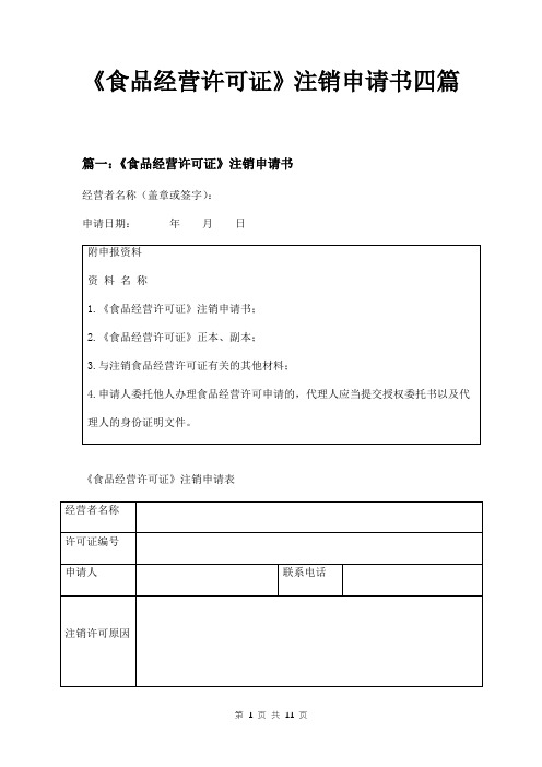 《食品经营许可证》注销申请书四篇