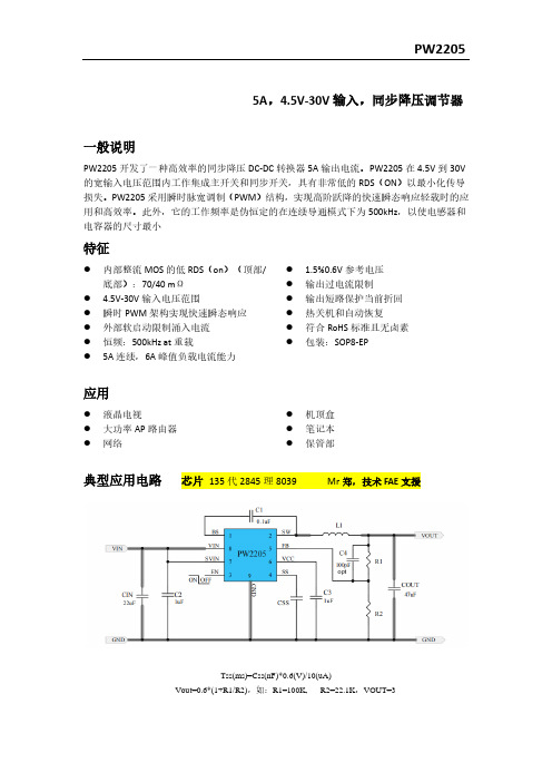 PW2205低功耗规格书,24V转5V,3.3V降压芯片5安