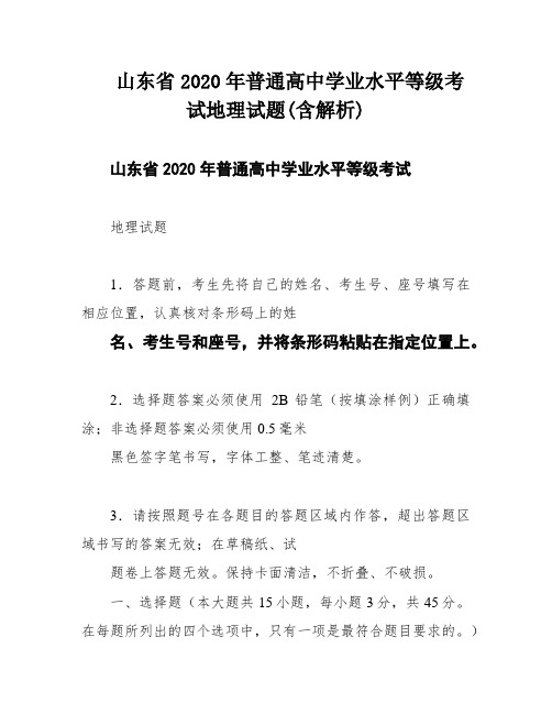 山东省2020年普通高中学业水平等级考试地理试题(含解析)