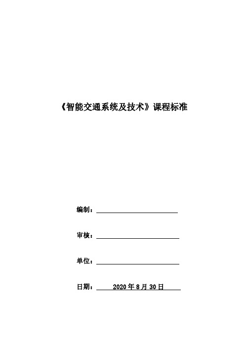 《智能交通系统与技术》课程标准