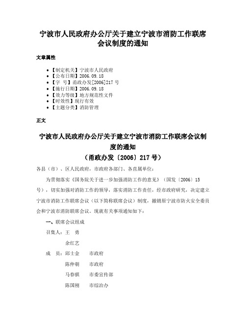 宁波市人民政府办公厅关于建立宁波市消防工作联席会议制度的通知