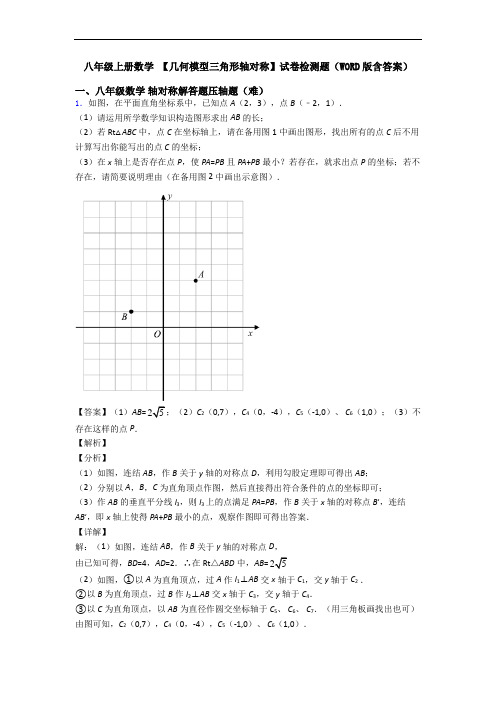 八年级上册数学 【几何模型三角形轴对称】试卷检测题(WORD版含答案)