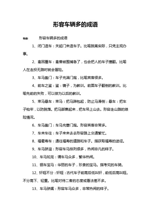 形容车辆多的成语