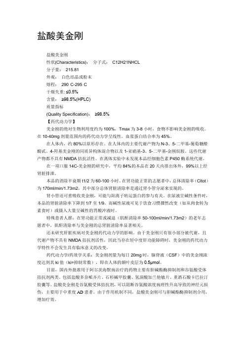 盐酸美金刚 Microsoft Word 文档