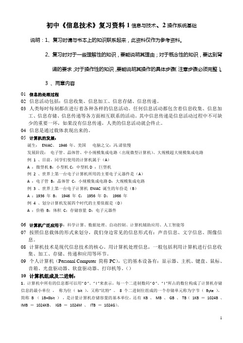 初中《信息技术》复习资料1信息与技术、2操作系统基础