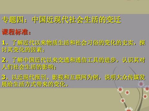 人民版高中历史必修三专题四中国近现代社会生活的变迁 物俗 上学期