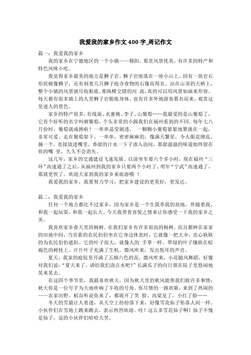 我爱我的家乡作文400字_周记作文