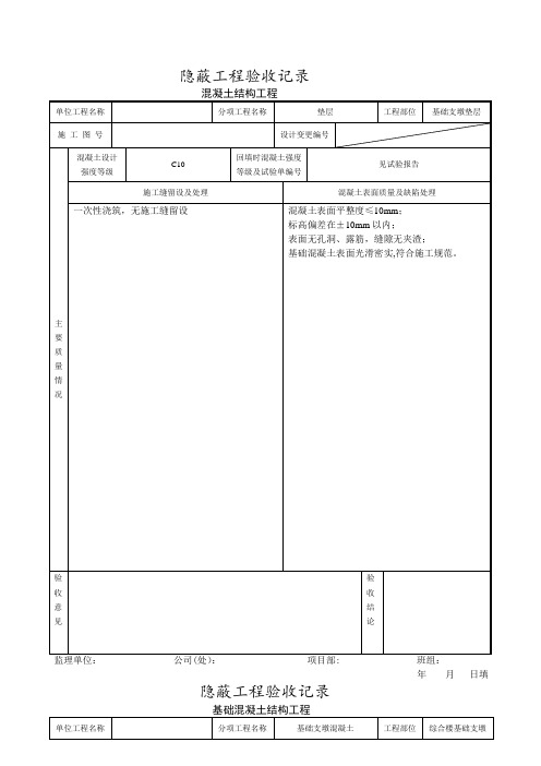 混凝土隐蔽工程验收记录