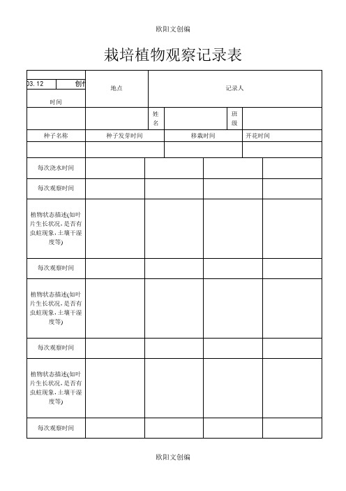 栽培植物观察记录表欧阳文创编