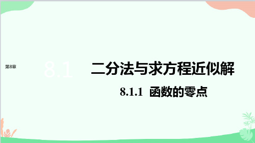 苏教版必修第一册8.1.1函数的零点课件