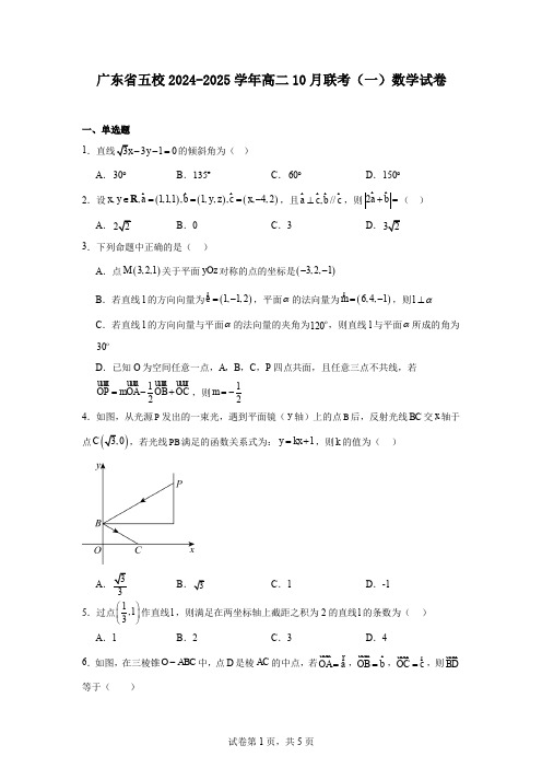 广东省五校2024-2025学年高二10月联考(一)数学试卷