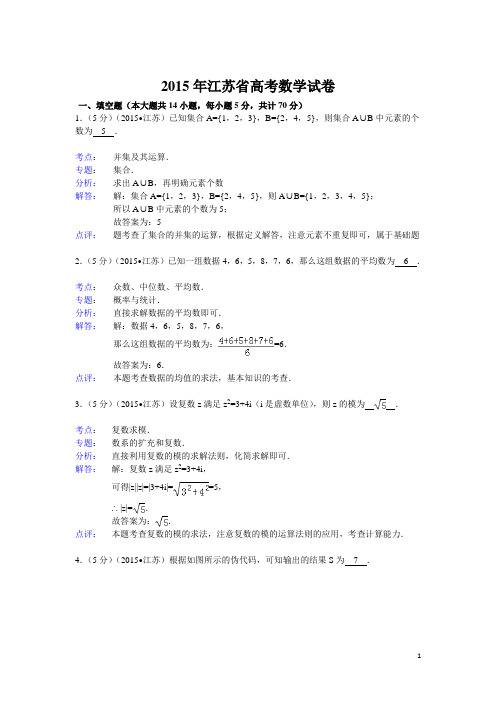 江苏省高考数学试题及标准答案(理科)解析版(DOC)