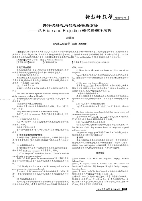 英译汉静态向动态的转换方法——以Pride and Prejudice 的汉语翻译为例