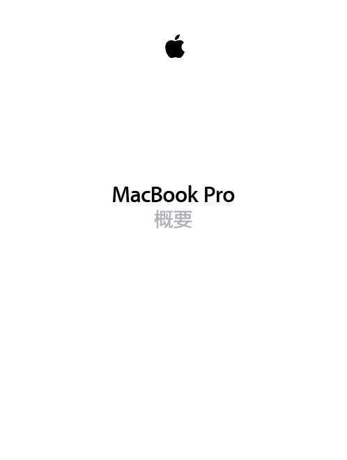 macbook_pro_2015_中文官方教程