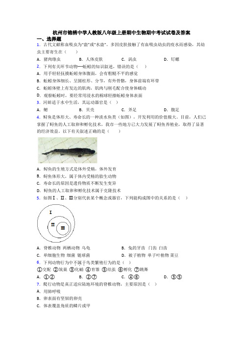 杭州市锦绣中学人教版八年级上册期中生物期中考试试卷及答案