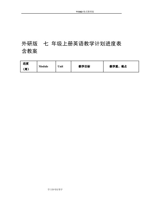 外研版英语七年级(上册教学计划进度表)教学案全册