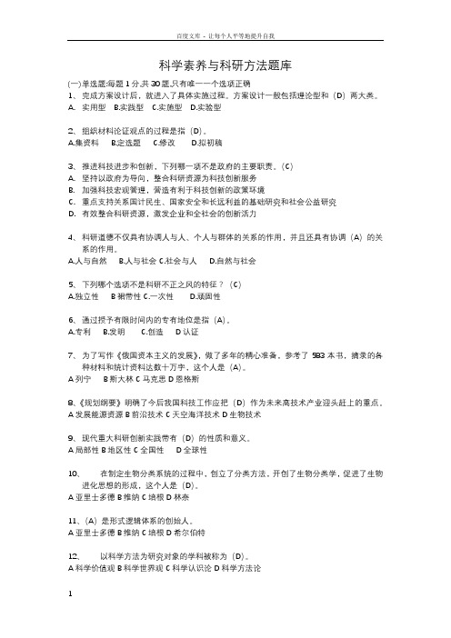 科学素养与科研方法考试题库