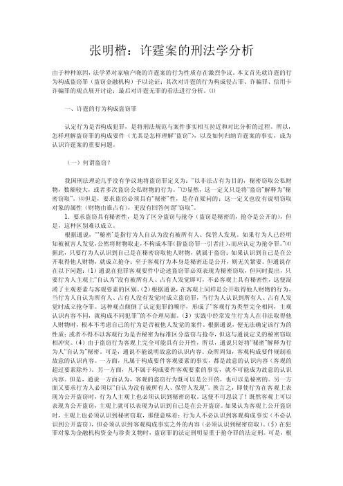 （转）张明楷：许霆案的刑法学分析