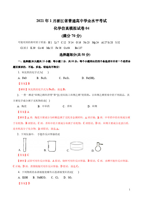 2021年1月浙江省普通高中学业水平考试化学仿真模拟试题04(教师版)