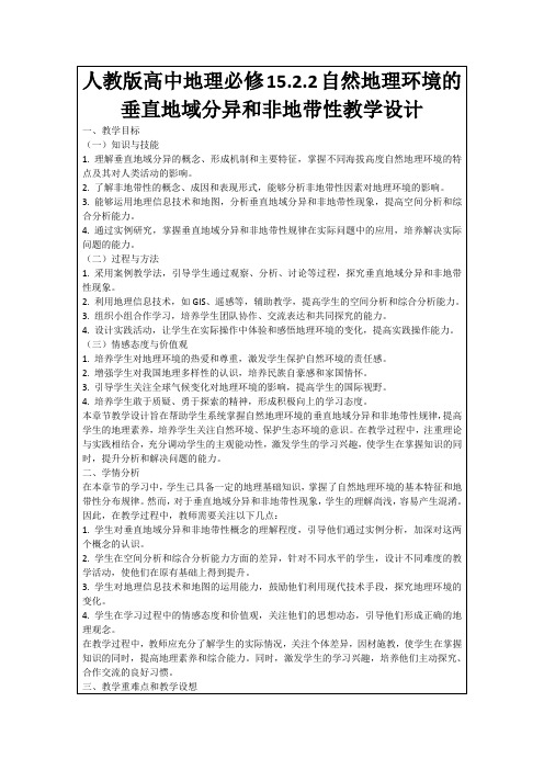 人教版高中地理必修15.2.2自然地理环境的垂直地域分异和非地带性教学设计