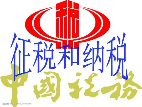 高中政治 征税和纳税教学课件 新人教版