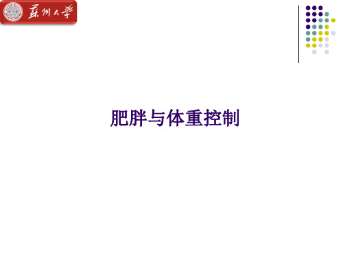 运动生理学第18章 肥胖、体适能与运动处方 第一节 肥胖与体重控制