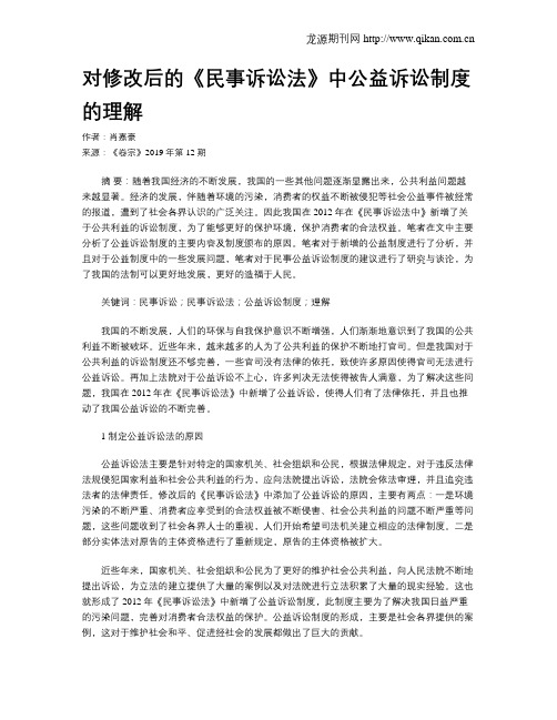 对修改后的《民事诉讼法》中公益诉讼制度的理解