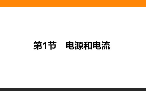 高中物理选修3-1同步课件：第2章 恒定电流 2.1