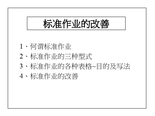 标准作业的改善方案