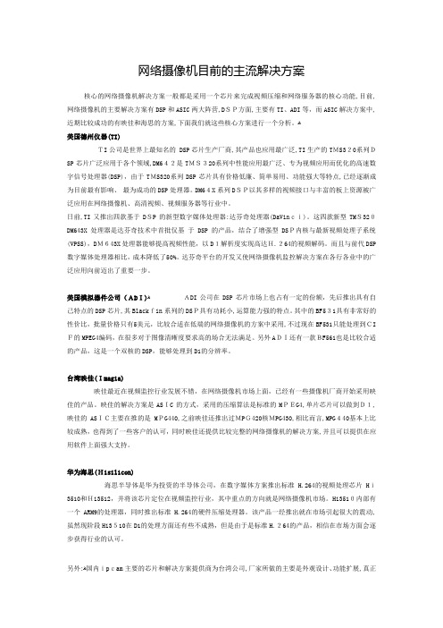 「高清网络摄像机芯片方案对比之安霸VSTI」