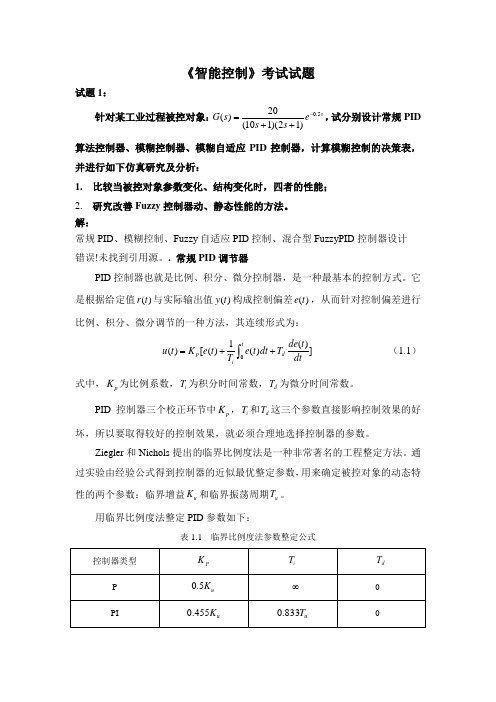 (完整版)智能控制-考试题(附答案)