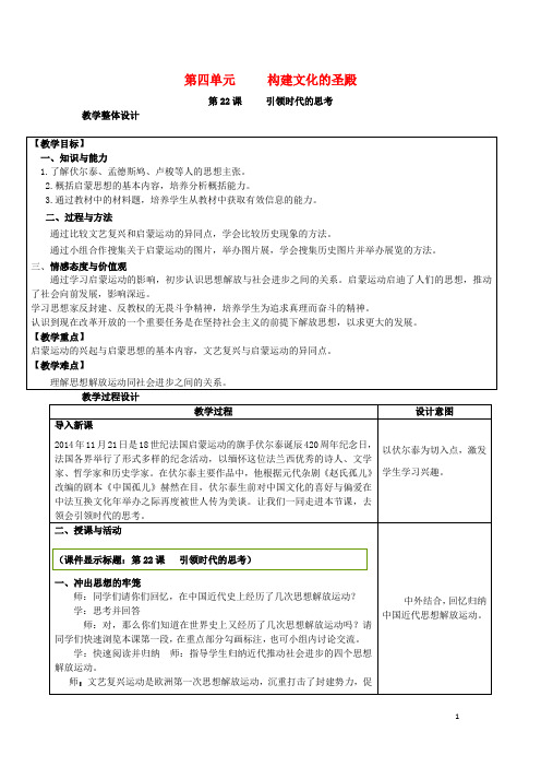 九年级历史上册第四单元构建文化的圣殿第22课引领时代的思考北师大版讲解