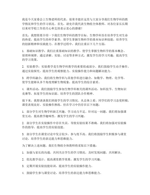 家长会上生物教师的发言稿