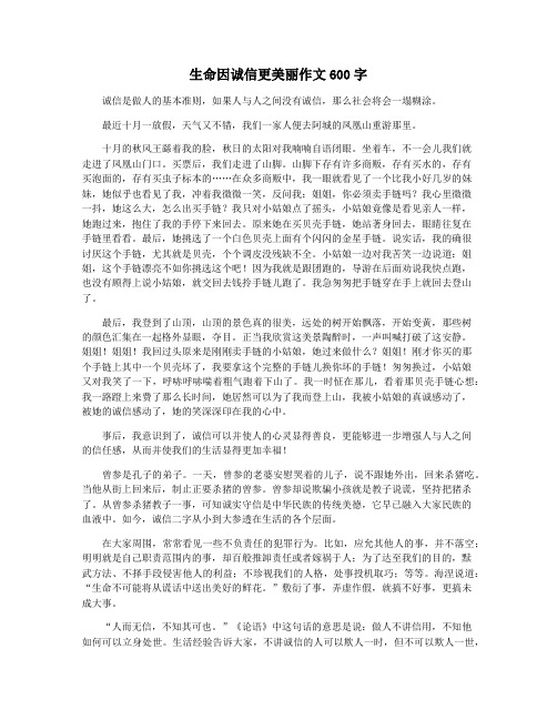 生命因诚信更美丽作文600字