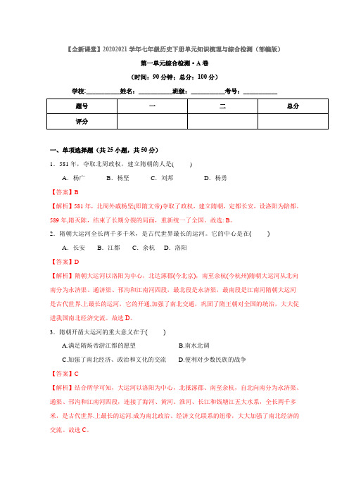 第一单元隋唐时期繁荣与开放的时代(解析板)