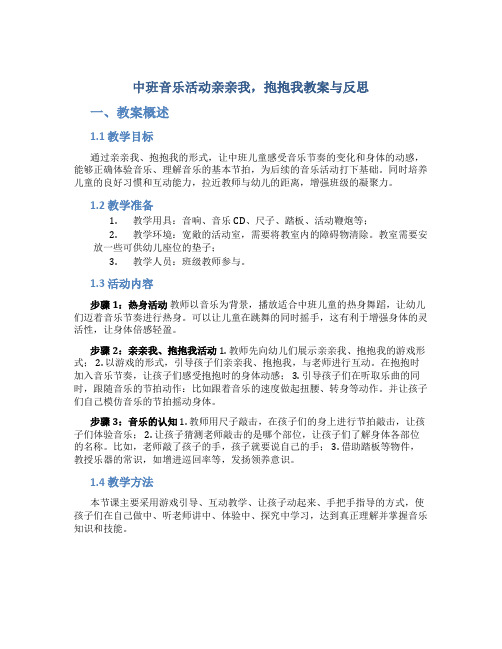 中班音乐活动亲亲我,抱抱我教案与反思