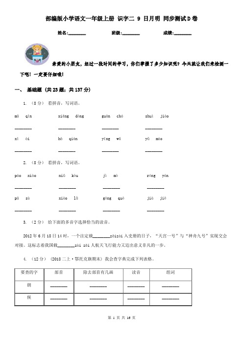 部编版小学语文一年级上册 识字二 9 日月明 同步测试D卷