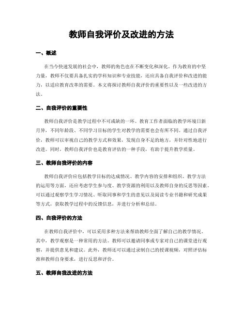 教师自我评价及改进的方法