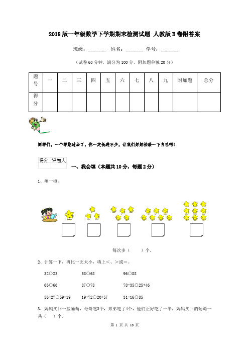 2018版一年级数学下学期期末检测试题 人教版E卷附答案