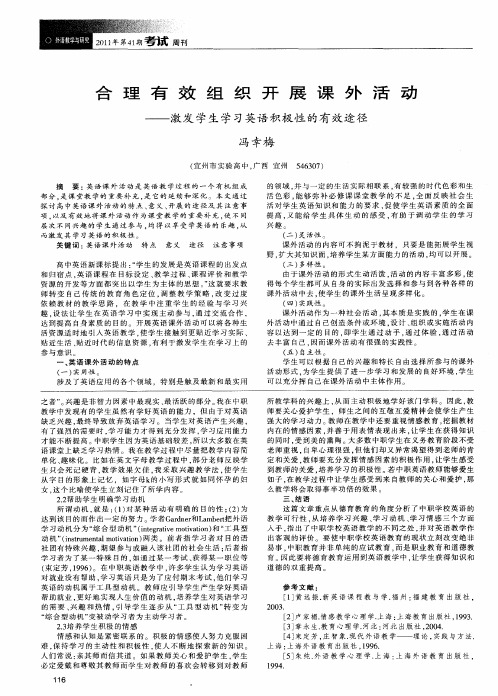 合理有效组织开展课外活动——激发学生学习英语积极性的有效途径