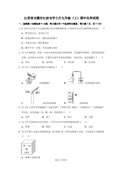 江苏省无锡市江阴市华士片九年级(上)期中化学试卷