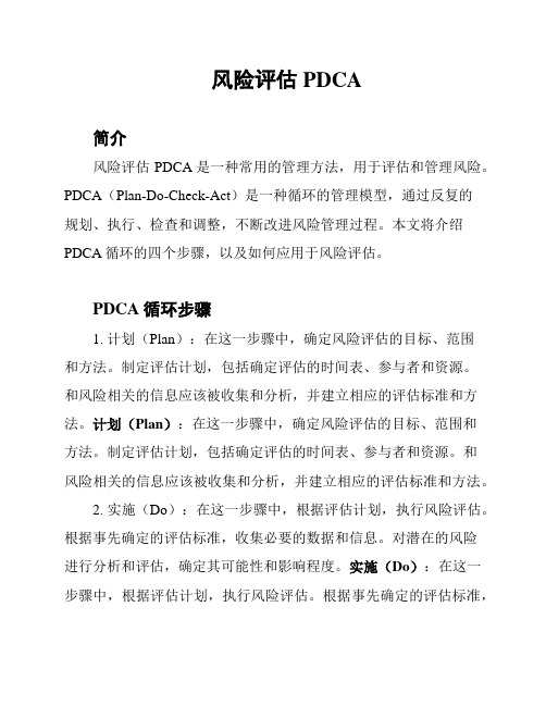 风险评估PDCA