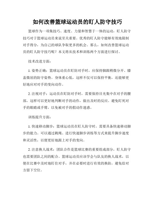 如何改善篮球运动员的盯人防守技巧