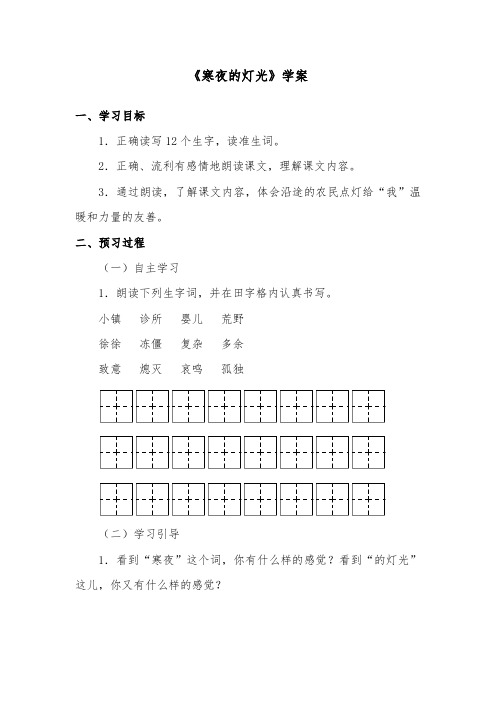 推荐精品语文湘教版小学四年级下册《寒夜的灯光》精品学案