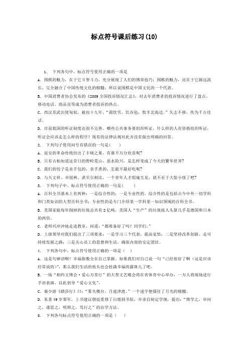 高中语文总复习 语言文字运用_标点符号_练习(10) Word版含答案.doc