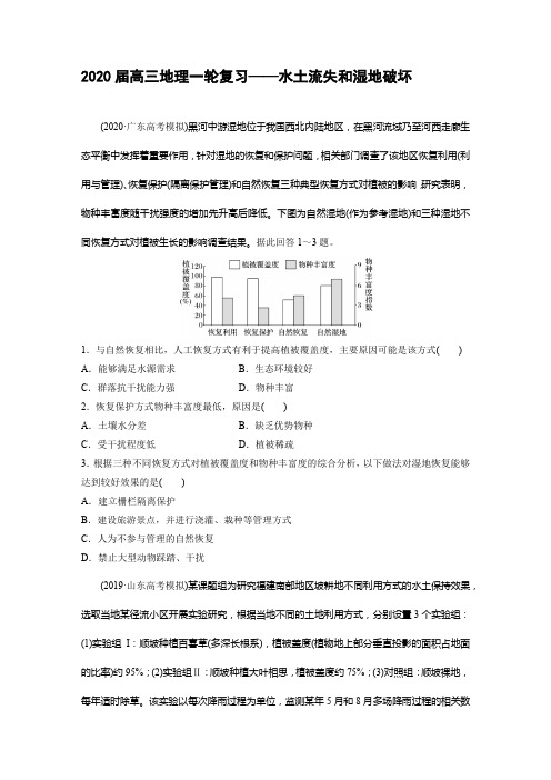 2020届高三地理一轮复习——水土流失和湿地破坏