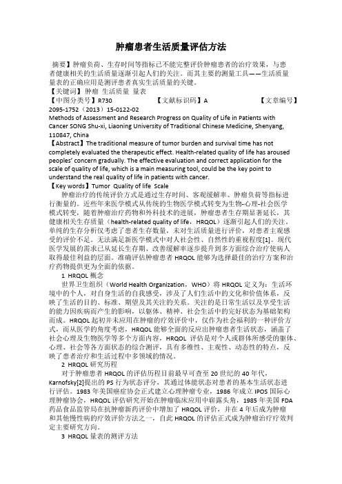 肿瘤患者生活质量评估方法