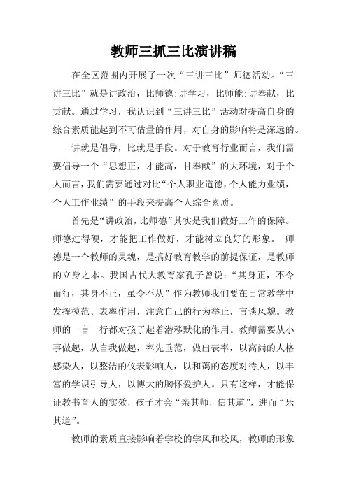 教师三抓三比演讲稿