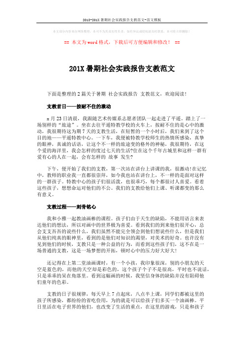 2018-201X暑期社会实践报告支教范文-范文模板 (6页)