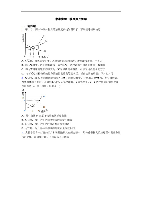 中考化学一模试题及答案